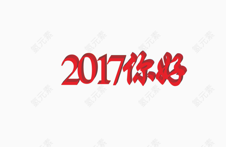 2017你好