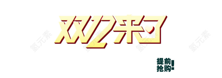 双十二来了提前购