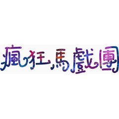 疯狂马戏团，艺术字