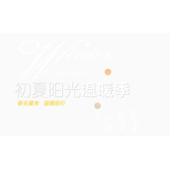 初夏温暖季