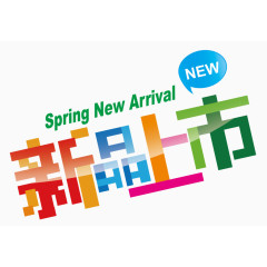 新品上市