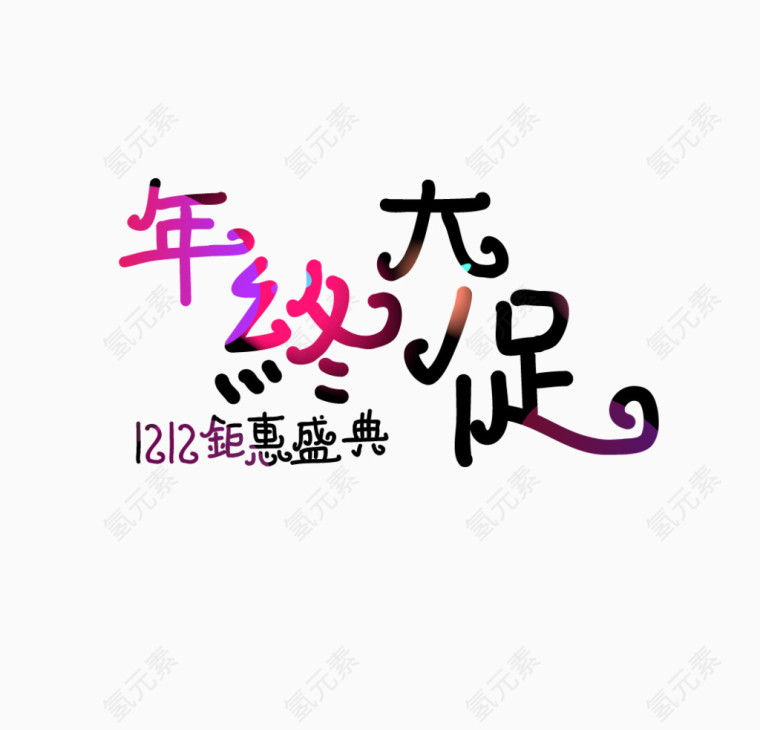 1212年终大促