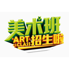 美术班招生素材