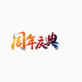 周年庆狂欢 喜庆 庆祝
