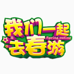 我们一起去春游