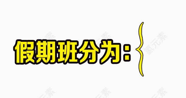 假期班分组