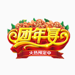 团年宴金色艺术字