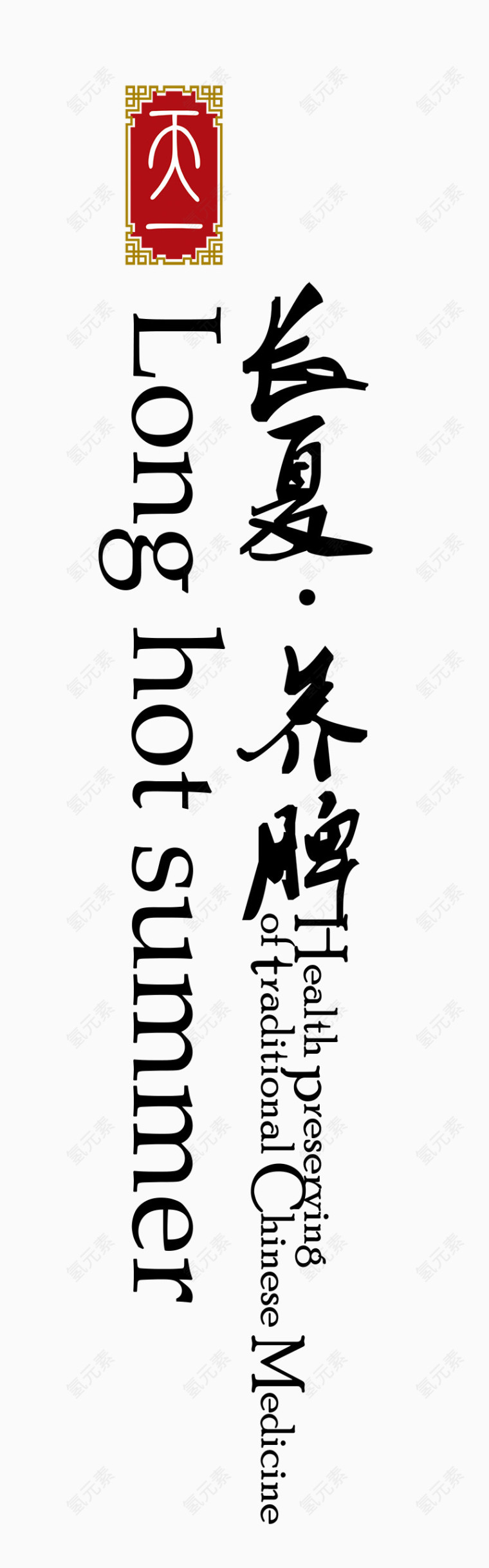 长夏养脾养生书签