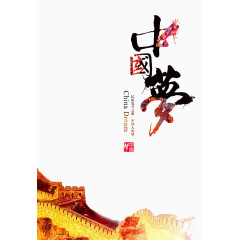 中国梦