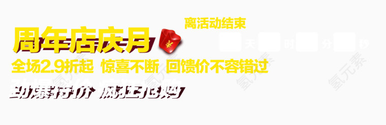 周年店庆月