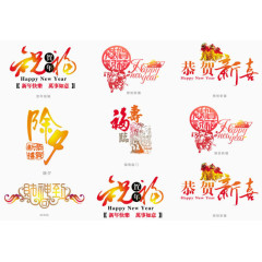 新春恭贺免扣素材