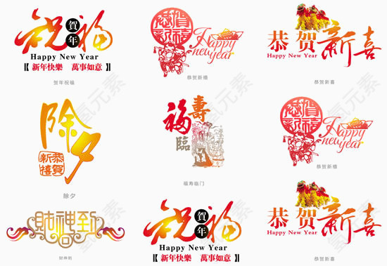 新春恭贺免扣素材