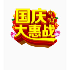 国庆大惠战