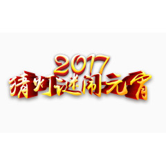 2017猜灯谜闹元宵艺术字