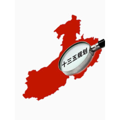 十三五的规划