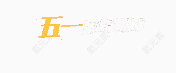 五一假期