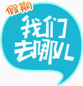 暑假去哪儿