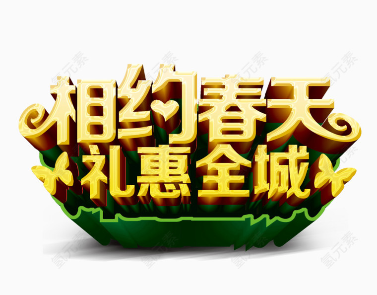 相约春天礼惠全城