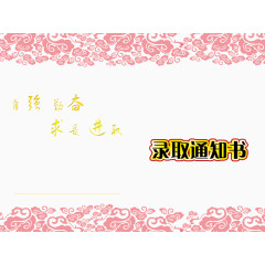 学校招生通知书