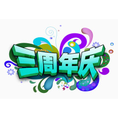 三周年庆图片