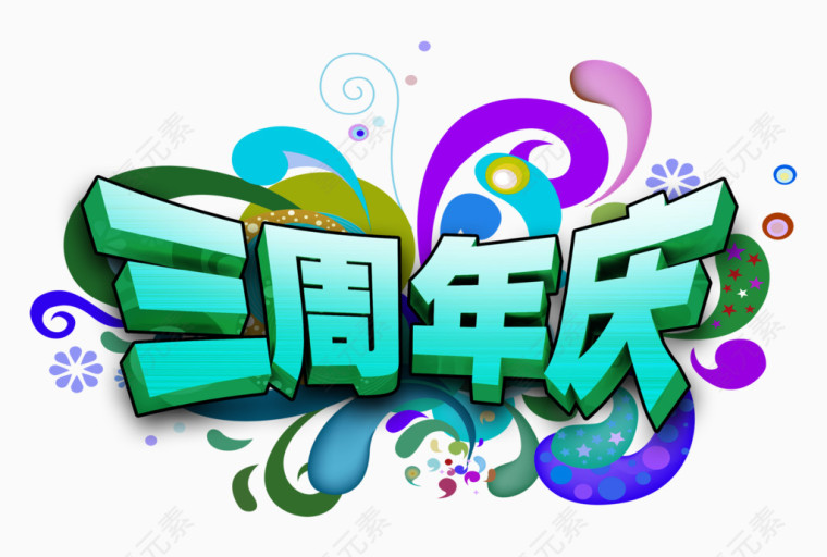 三周年庆图片