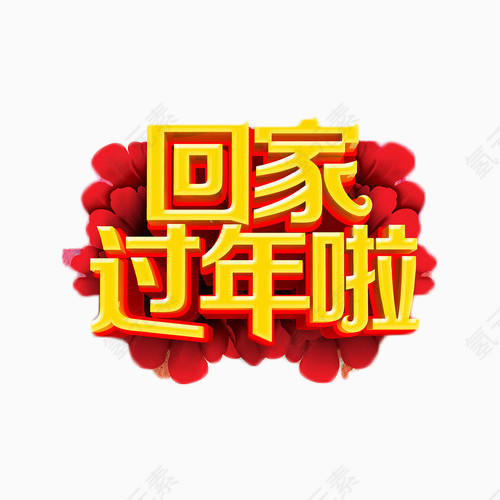 回家过年啦艺术字