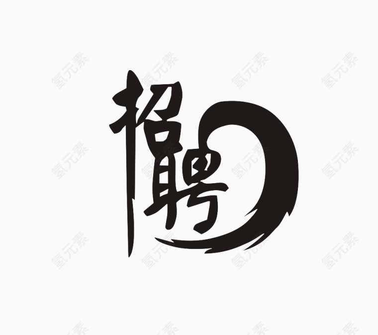 有质感的文字创意招聘设计元素