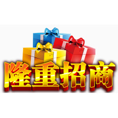 隆重招商