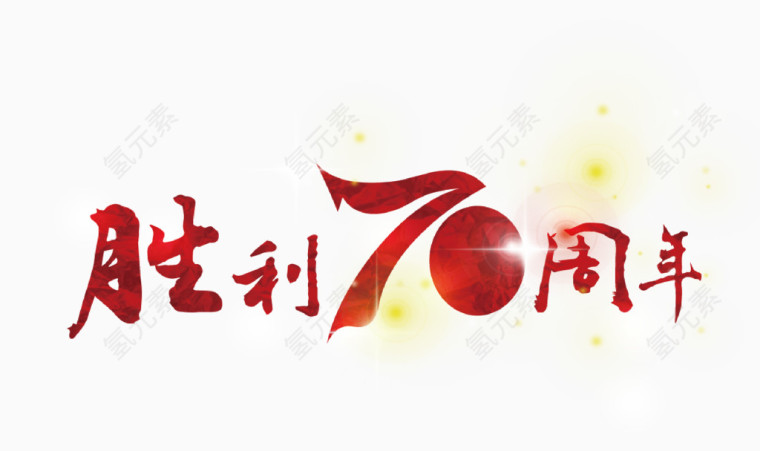 胜利70周年艺术字矢量