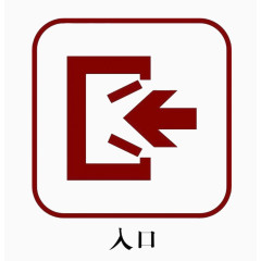 入口标志图