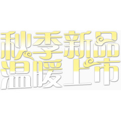 秋季新品温暖上市渐变字体效果