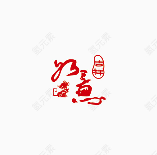 吉祥如意