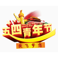 五四青年节