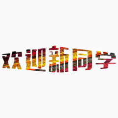 欢迎新同学平面艺术字