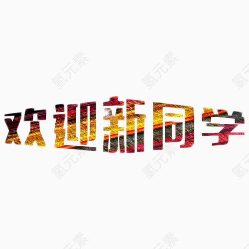 欢迎新同学平面艺术字