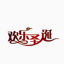 欢乐圣诞