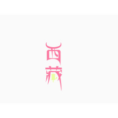 西藏 艺术字
