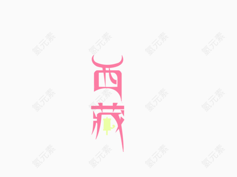 西藏 艺术字