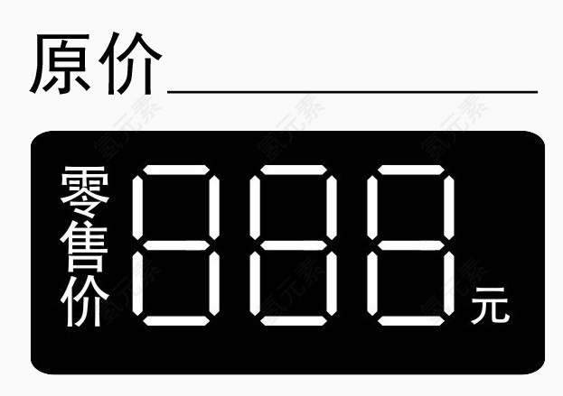 黑色原价零售价