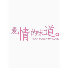 爱情的味道艺术字免费图片
