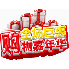 购物嘉年华