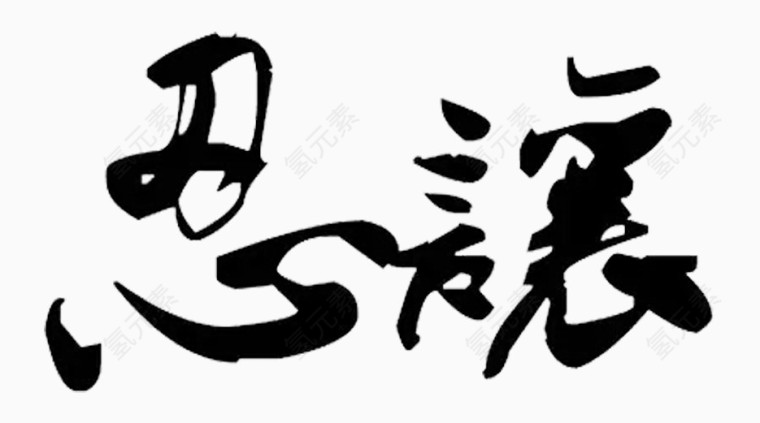 黑色忍让艺术字毛笔字