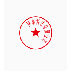 网络科技有限公司公章模板