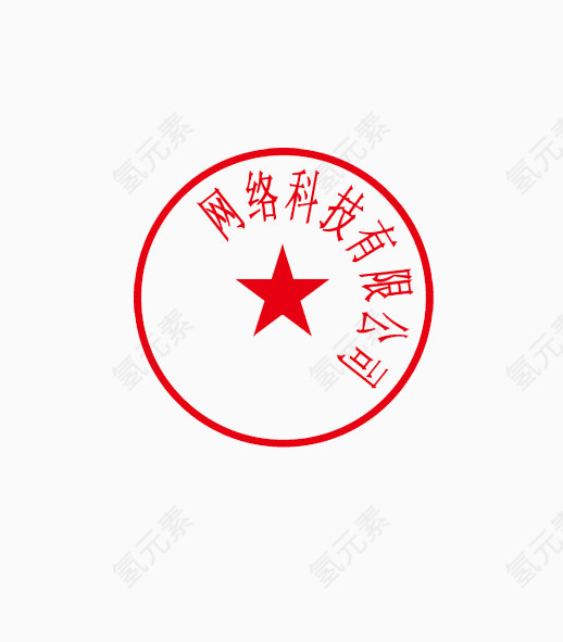 网络科技有限公司公章模板