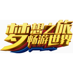 环球旅行梦想主题艺术字