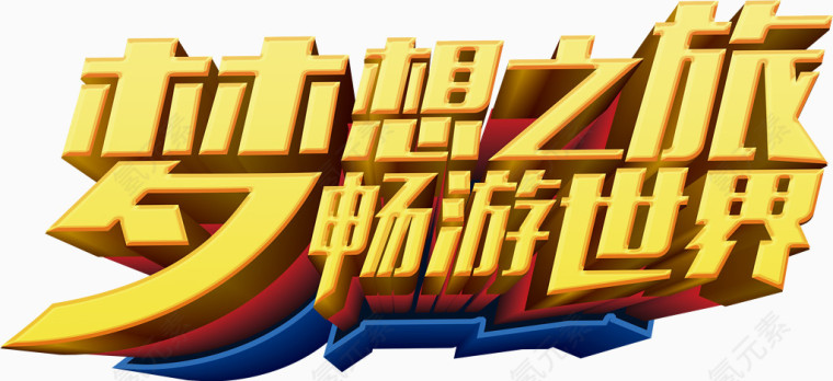 环球旅行梦想主题艺术字