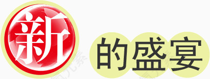 新的盛宴