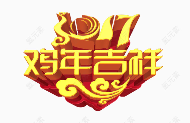2017鸡年吉祥