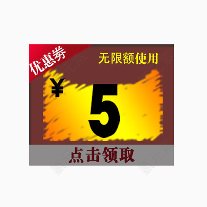 优惠卷5元