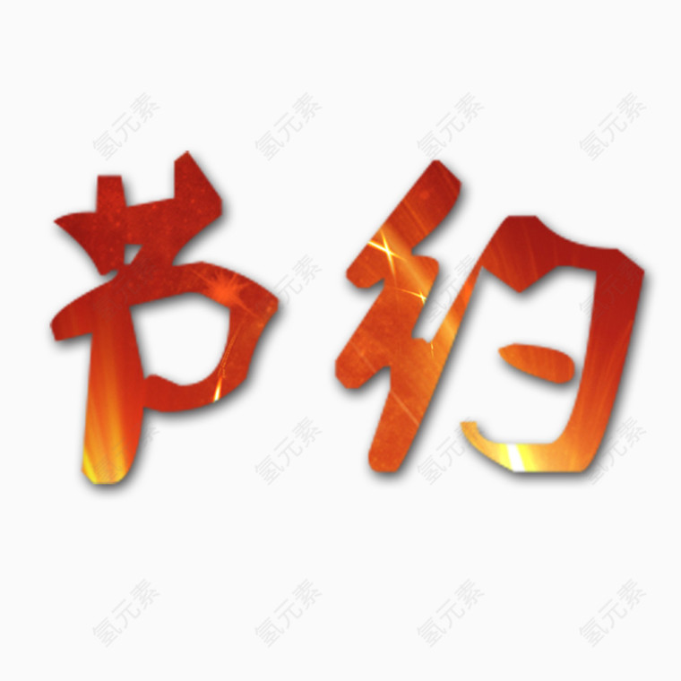 节约艺术字